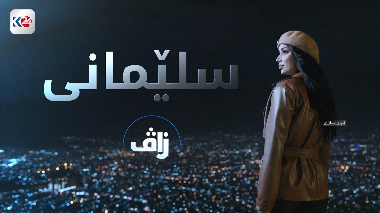 زاڤ | سلێمانی