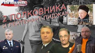 Вытрезвители и безопасность | Два полковника и лейтенант-пиджак (вып. 69, 3.1.2021)