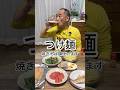 【つけ麺】焼きそば麺を使うのでもちもちで美味いです！
