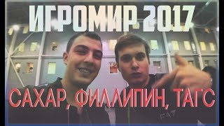 САХАР ЛУЧШИЙ ДРУГ!!ИГРОМИР 2017!!ФИЛИПИН И ТАГС,ЕВГЕХА,ЛИРОЙ,ДЕЛАЙТ И МНОГИЕ ДРУГИЕ!!ИЗИ ХАЙП!!