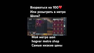 #пабгмобайл #метророяль #акулаз #pubglover #pubgmobile #пабг #metroroyale #pubg #метро