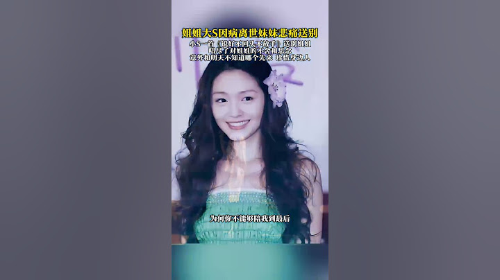 姐姐大S因病离世妹妹悲痛送别 小S一首《说好不...