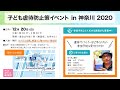 子ども虐待防止対策イベント in 神奈川 2020 配信full