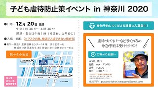 子ども虐待防止対策イベント in 神奈川 2020 配信full