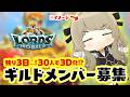 【無課金大歓迎】残り3日！30人で3D化！ #ロードモバイル【#vtuber / #ショイ・キャロリーヌ】