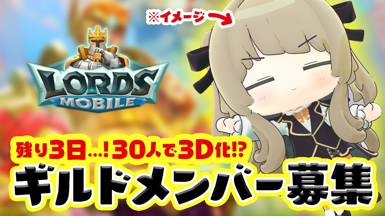 【無課金大歓迎】残り3日！30人で3D化！ #ロードモバイル【#vtuber / #ショイ・キャロリーヌ】