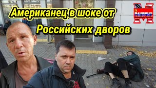 Шок !!! Алкаши и мусор. Американец в шоке от российских дворов. 22 года как 21й век и ничего....