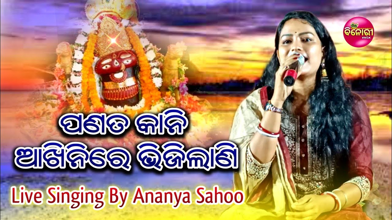 Pananta Kani Akhini Re Bhijilani  Live Odia Bhajan  Live Singing By Ananya Sahoo