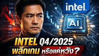 INTC หุ้น Intel จุดเปลี่ยนปี 2026 | AI PC, Foundry 18A เสี่ยงหรือโอกาส? วิเคราะห์ลึก Risk-Reward