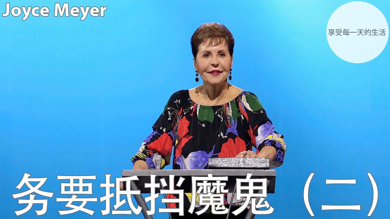 务要抵挡魔鬼（二）| Joyce Meyer