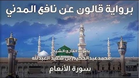 6- سورة الأنعام - تلاوة الشيخ المقرئ محمدعبدالحكيم العبدالله - برواية قالون عن نافع
