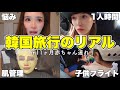 【子連れ旅】旦那と韓国で多額の美容と爆買いしてきたwww
