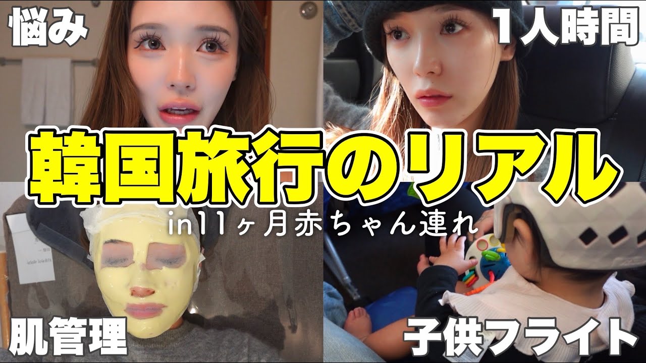 【子連れ旅】旦那と韓国で多額の美容と爆買いしてきたwww