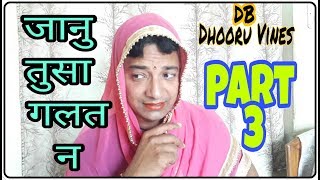 Janu Tussa Galat N Part - 3 Funny Video Himachali Comedy Dhudu Bhai Vines