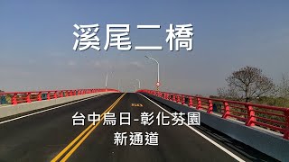 2021-2-8 打通台中烏日與彰化芬園的環中路九段, [溪尾大橋 ... 