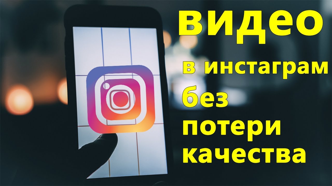 Квадратное видео для Инстаграм. Instagram Video Cover. Инстаграм потеря качества видео