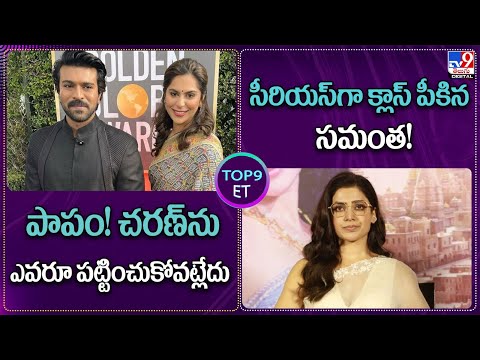 TOP 9 ET News : పాపం! చరణ్‌ను ఎవరూ పట్టించుకోవట్లేదు.. | సీరియస్‌గా క్లాస్ పీకిన సమంత! - TV9