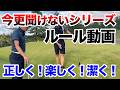 【9割が勘違い?げげ!ボールが・・・】楽しく覚えられるルール講座!