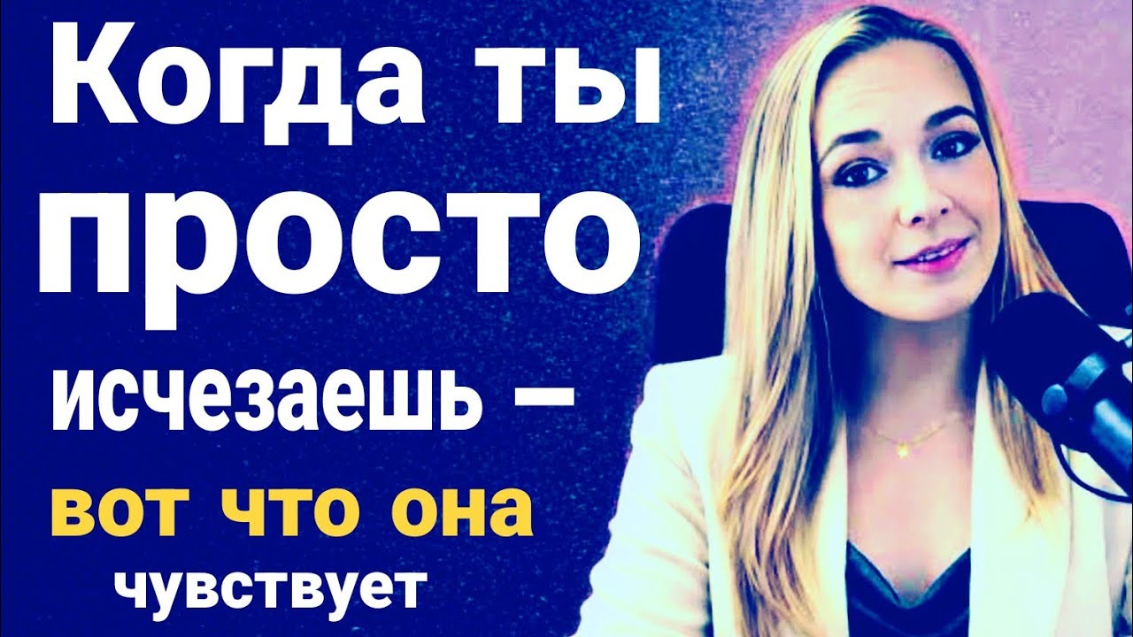 10 вещей, которые они чувствуют, когда ты внезапно исчезаешь | Женская психология | Laurin Ponce