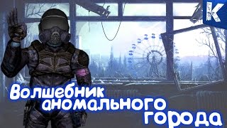 Волшебник АНОМАЛЬНОГО города. СТАЛКЕР Волшебник АНОМАЛЬНОГО города. СТАЛКЕР