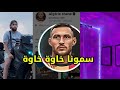 سمونا خاوة خاوة نكرهو العداوة مع صاحبي Malik Baira12381 Smona Kawa Kawa Vidéo Officielle 