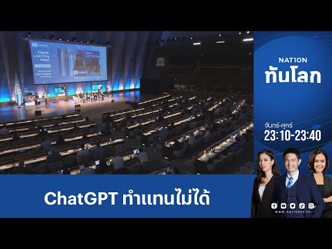 ChatGPT ทำแทนไม่ได้ นักศึกษาต้องทำรายงานเอง