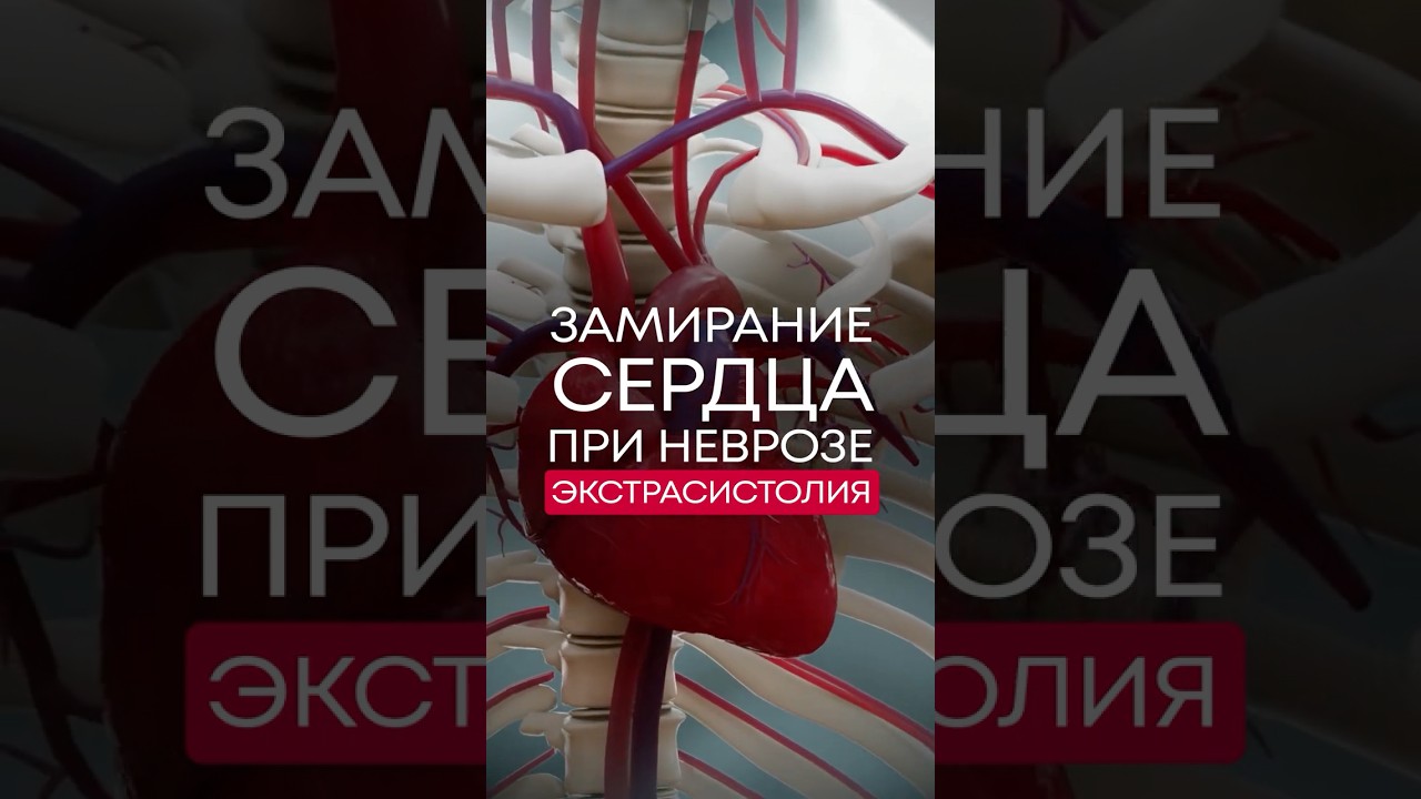 Чем ОПАСНЫ ЭКСТРАСИСТОЛЫ? Замирание в СЕРДЦЕ, ТОЛЧКИ в сердце💓 #психология #экстрасистолия #сердце