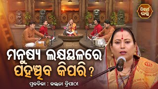 Manusya lakhyasthalare kiapri pahanchiba |ମନୁଷ୍ୟ ଲକ୍ଷସ୍ଥଳରେ ପହଞ୍ଚିବ କିପରି ? | SPGJM Kalpana Tripathy