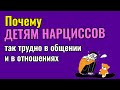 Почему детям Нарциссов так трудно в общении и отношениях