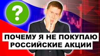 Не инвестируйте в российские акции, пока не посмотрите это видео! Инвестиции в акции России