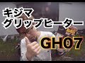 MY SR400 #15 【キジマのグリップヒーターGH07装着】