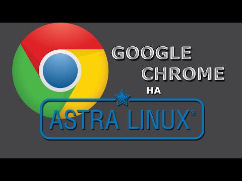 Установка google chrome на astra linux