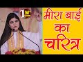 मीरा बाई का चरित्र || कृष्ण की प्रेम दीवानी मीरा, Story of Saint Meerabai , Devi Chitralekhaji