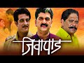  jeevapad  full length marathi movie     mohan joshi girish ok pankaj visnu