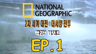 2차 세계대전, 대서양 전투 4부작 - EP.1 막강 U보트 (한국어 더빙 & 자막) 내셔널 지오그래픽 다큐멘터리 : KBS 우리말 제작 WW2 National Geographic