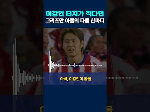 이강인 터치 적다던 그리즈만 아들의 다음 한마디 #이강인 #at마드리드 #라리가 thumbnail