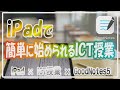 iPadで簡単に始められるICT授業の方法を紹介！手軽にICT授業を始めてみたい先生必見です【解説】【iPad×ICT×教員】
