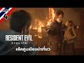 แร็คคูนเมืองน่าเที่ยว | Resident Evil 9 [Part 4]