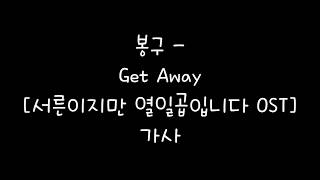 봉구 - Get Away [서른이지만 열일곱입니다 OST] 가사