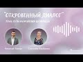 Откровенный Диалог | Серия 2 | Тема: «Пути разрешения конфликта»