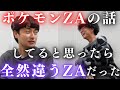 【ポケモンZAトーク】赤木はZAの違いに気付く事ができるのか！？