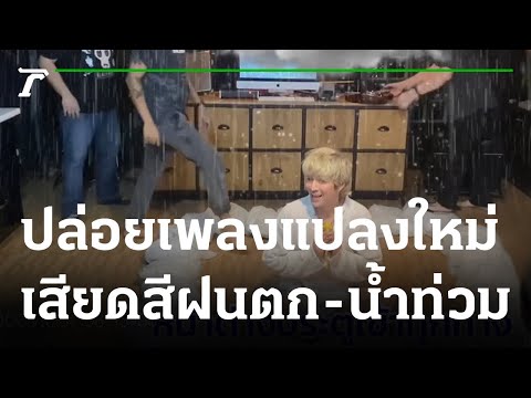"ปู แบล็คเฮด"ปล่อยเพลง"วันที่ฝนตก สวดมนต์ที่หน้าต่าง" | 03-10-64 | ข่าวเช้าไทยรัฐ เสาร์-อาทิตย์