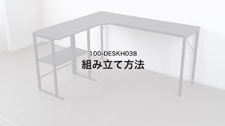 【組み立て方法】L字デスク（コーナーデスク・木製デスク・パソコンデスク・奥行400㎜）100-DESKH038