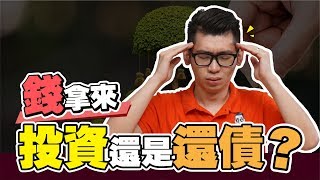 应该什麽時候还债 ? 什么时候应该投资 ? | Spark Liang 理財投資