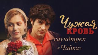 ЧУЖАЯ КРОВЬ мини-фильм — саундтрек «Чайка»🕊️