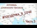 ИСПОВЕДЬ СОЧИНСКОГО ТАКСИСТА. ЧАСТЬ 1 #ПОЕЗДОЧКА_В_СОЧИ