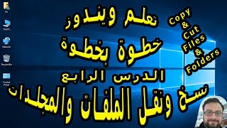 تعلم ويندوز 7 من البداية حتى الاحتراف [ نسخ ونقل الملفات والمجلدات  ] الدرس 4