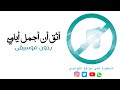 بدون موسيقى أثق أن أجمل أيامي زين البحار
