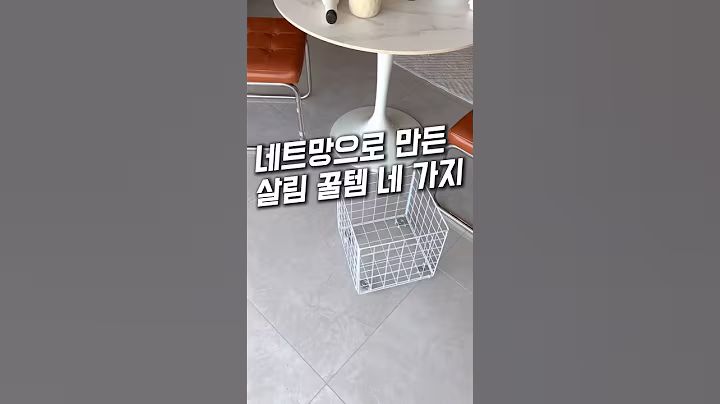 네트망으로 만드는 살림 꿀템 네 가지! 진짜 활용도 대박👍