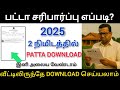 🔴பட்டா சிட்டா Online download 2025🤩| #tamillaw #patta #tnreginet #TN #patta2025 #2025 #pattachitta